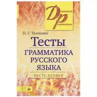 ДомашнийРепетитор Ткаченко Н.Г. Тесты по грамматике русского языка (Ч.2/2), (Айрис-пресс, 2020), Обл