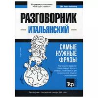 Таранов А. "Итальянский разговорник и тематический словарь 3000 слов"