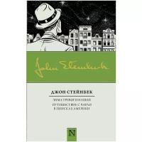 Стейнбек Джон "Зима тревоги нашей. Путешествие с Чарли в поисках Америки / THE WINTER OF DISCONTENT, TRAVELS WITH CHARLEY IN SEARCH OF AMERICA"
