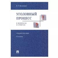 Уголовный процесс в вопросах и ответах. Учебное пособие | Безлепкин Борис Тимофеевич