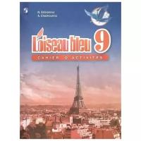 Селиванова Н., Шашурина А. "Loiseau bleu. Французский язык. 9 класс. Сборник упражнений"