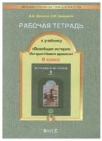 Всеобщая история. История нового времени 8 класс Данилов. Рабочая тетрадь