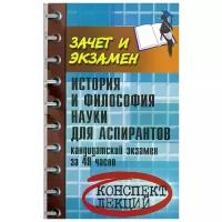 Золотухин Валерий Ефимович "История и философия науки для аспирантов. Кандидатский экзамен за 48 часов"