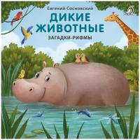 Книжки - картонки (бол). Дикие животные. Загадки-рифмы