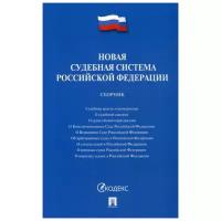 Сборник "Новая судебная система Российской Федерации. Сборник"