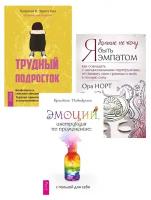 Петиколлен К., Она П.И. Зурита, Норт О. "Эмоции, инструкция по применению: с пользой для себя, Трудный подросток. Конфликты и сильные эмоции. Терапия принятия и ответственности, Я больше не хочу быть эмпатом: как совладать с эмоциональными перегрузками, отстаивать свои границы и жить в полную силу (комплект из 3 книг)"