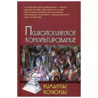 Психологическое консультирование. 10-е изд. Кочюнас Р