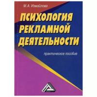 Измайлова М.А. "Психология рекламной деятельности. 3-е изд., стер."