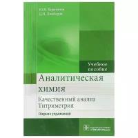 Харитонов Юрий Яковлевич, Джабаров Дмитрий Николаевич "Аналитическая химия. Качественный анализ. Титриметрия. Сборник упражнений. Учебное пособие."