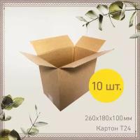 Коробки картонные 26х18х10 см, Гофроцентр 10 шт. Коробка картонная для переезда, для упаковки, для поставок на маркетплейсы 260х180х100 мм