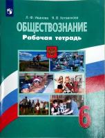 Обществознание 6 класс. Рабочая тетрадь. УМК "Боголюбова Л.Н." Иванова Лариса Филипповна, Хотеенкова Ярослава Владимировна