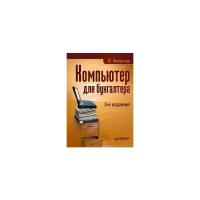 Филатова Виолетта Олеговна "Компьютер для бухгалтера"