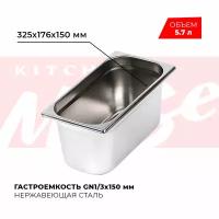 Гастроемкость Kitchen Muse GN 1/3 150 мм, мод. 813-6, нерж. сталь, 325х176х150 мм. Металлический контейнер для еды. Пищевой контейнер из нержавеющей стали