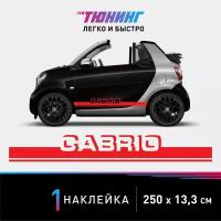 Наклейка на автомобиль Smart Cabrio (Смарт Кабрио, кабриолет), красные полоски на авто, один борт (универсальный)