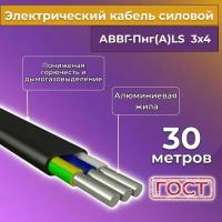 Провод электрический/кабель алюминиевый ГОСТ АВВГ/аввгнг/АВВГ-пнг(А)-LS 3х4 - 30 м