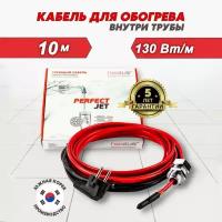 Греющий кабель Heatus PerfectJet комплект в трубу, 10 м 130 Вт саморегулирующийся