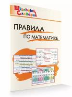 Правила по математике. Школьный словарик. Клюхина И. В