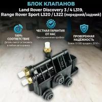 Блок клапанов для Land Rover Discovery 3/4 L319, Range Rover Sport L320/L322 (передний/задний)