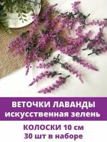 Веточки Лаванды, искусственная зелень, искусственные цветы для декора, Сиреневые, 10 см, 30 шт