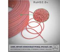 22AWG мягкий силиконовый многожильный кабель 2.5 метра, красный, луженая медь 0,3 мм кв, AWG22
