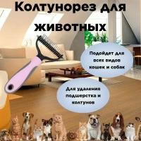 Колтунорез для животных случайный цвет