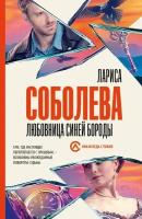 Любовница Синей бороды (Соболева Л.)