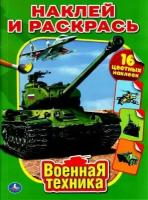 НаклейИРаскрась Военная техника (+16 наклеек) (А4), (Умка, 2016)