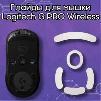 Глайды для мышки Logitech G-PRO Wireless / Тефлоновые ножки для мыши Logitech G PRO Wireless