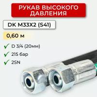 РВД (Рукав высокого давления) DK 20.215.0,60-М33х2 (S41)