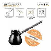 Турка керамическая Ceraflame Ibriks New 300 мл