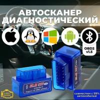 Автосканер для диагностики автомобиля, ELM327 V1.5, Bluetooth, вывод ошибок в онлайн режиме, подключение с Android, IOS, Windows