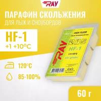 Парафин для лыж RAY (Луч) HF-1 от +1 до +10 С высокий фтор, лыжная мазь скольжения, смазка для лыж желтая 60 гр