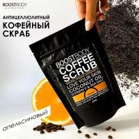 BOOSTBODY Сухой скраб для тела, кофейный антицеллюлитный скраб с натуральными маслами"Апельсин", 225 г