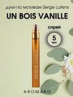 Духи по мотивам Serge Lutens "Un Bois Vanille" 5 мл, AROMAKO