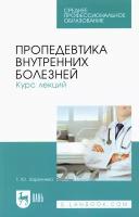 Пропедевтика внутренних болезней. Курс лекций. Учебное пособие до СПО | Заречнева Татьяна Юрьевна