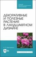 Максименко А. П. "Декоративные и полезные растения в ландшафтном дизайне"