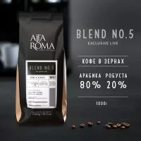 Кофе в зернах Alta Roma Blend N 5 (Альта Рома Бленд N 5) 1 кг