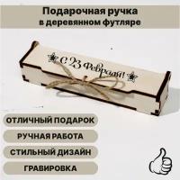 Подарочная шариковая ручка в деревянном футляре на 23 февраля