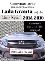 Защита радиатора (защитная сетка) Lada Granta 2014-2018 седан, лифтбек (2 шт) хромированная