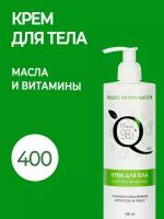 Крем для тела питание и увлажнение с маслами и витаминами,400ml