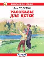 Рассказы для детей | Толстой Лев Николаевич