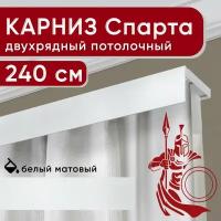 Карниз двухрядный потолочный с декоративной планкой, пластмассовый Спарта, белый 240 см