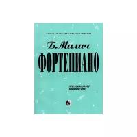 Фортепиано. Маленькому пианисту. Б. Милич