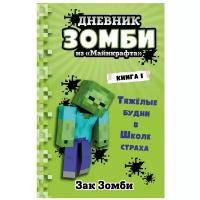 Дневник Зомби из «Майнкрафта». Тяжёлые будни в Школе Страха. Книга 1