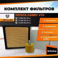 Комплект фильтров Toyota Camry V70 (фильтр масляный+ воздушный+ салонный +прокладка сливной пробки)/набор для ТО Тойота Камри V70