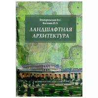 Ландшафтная архитектура Учеб. пос