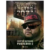 Антонов Сергей Валентинович "Метро 2033: Рублевка – 2. Остров блаженных"