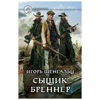 Игорь Шенгальц "Сыщик Бреннер"