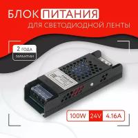 Блок питания для светодиодной ленты (100W, 24V, IP20)