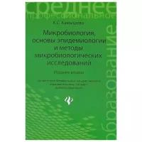 К. С. Камышева "Микробиология, основы эпидемиологии и методы микробиологических исследований"